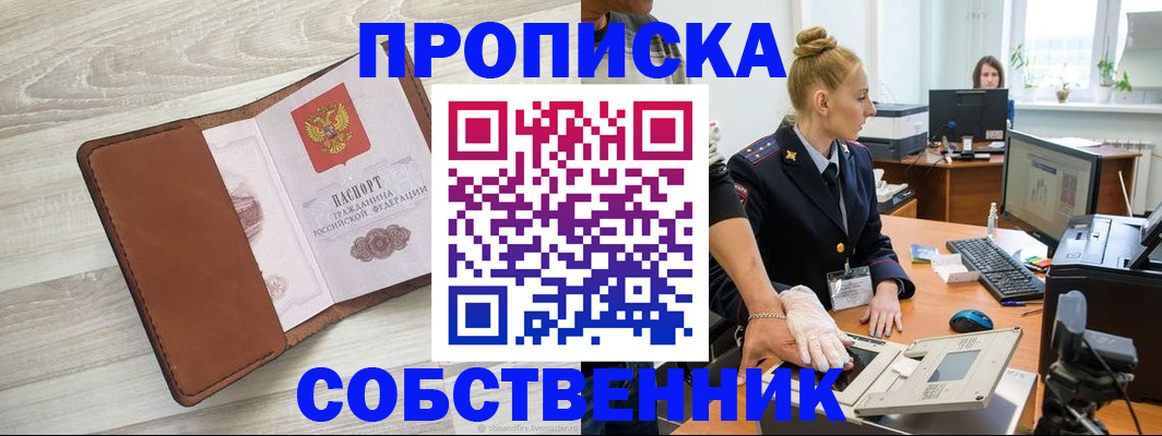 купить прописку в Ижевске